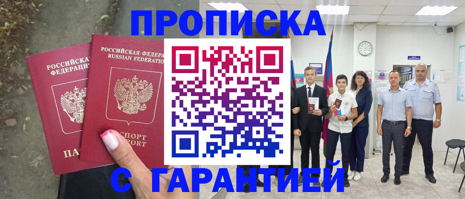 прописка штамп в Ливны